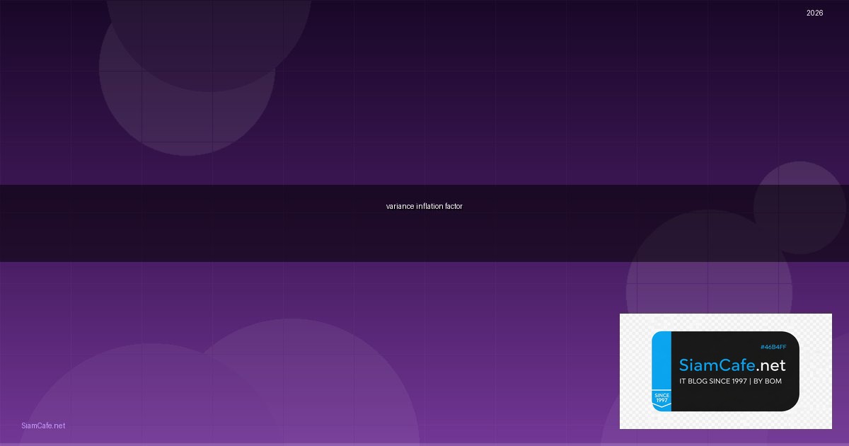 variance inflation factor คือ — คู่มือฉบับสมบูรณ์ 2026 | SiamCafe Blog