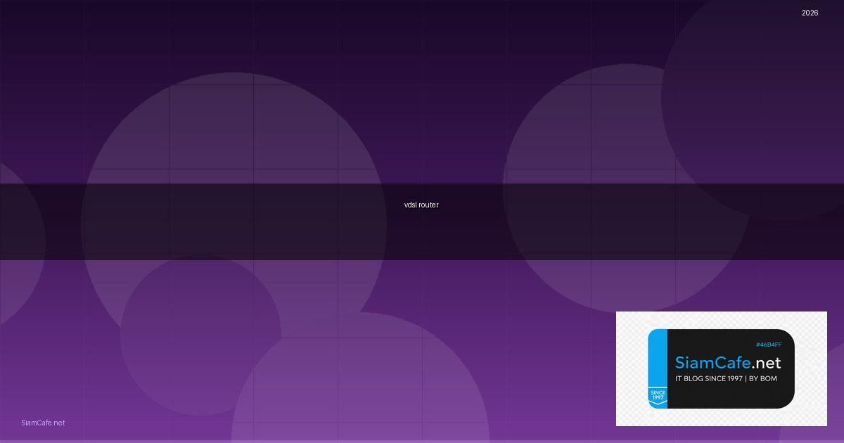 vdsl router คือ — คู่มือฉบับสมบูรณ์ 2026 | SiamCafe Blog