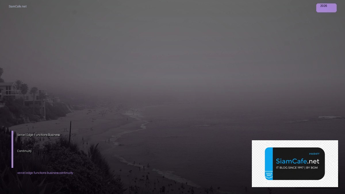 Vercel Edge Functions Business Continuity — คู่มือฉบับสมบูรณ์ 2026 | SiamCafe Blog