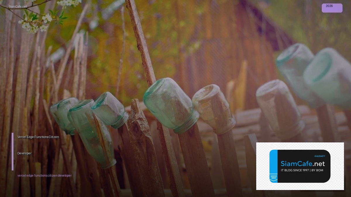 Vercel Edge Functions Citizen Developer — คู่มือฉบับสมบูรณ์ 2026 | SiamCafe Blog