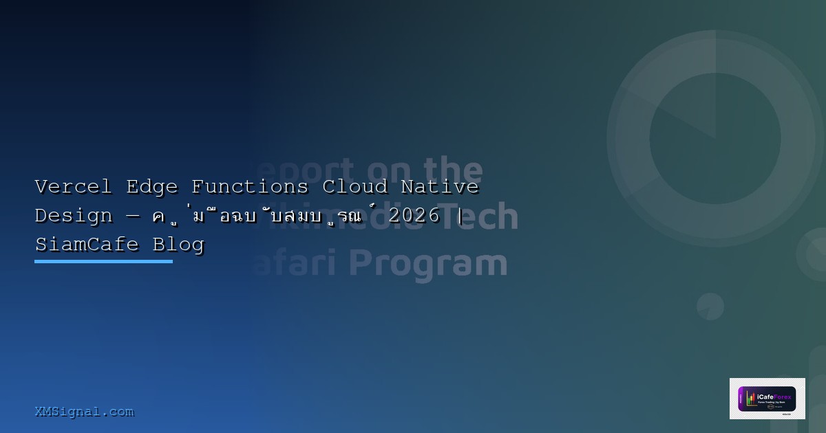 Vercel Edge Functions Identity Access Management — คู่มือฉบับสมบูรณ์ 2026 | SiamCafe Blog