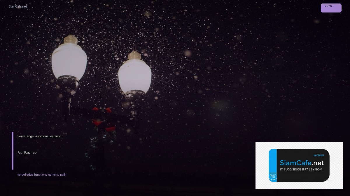 Vercel Edge Functions Learning Path Roadmap — คู่มือฉบับสมบูรณ์ 2026 | SiamCafe Blog