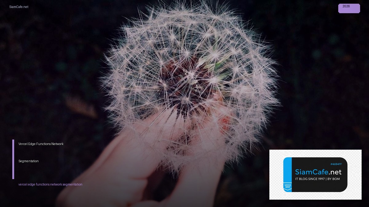Vercel Edge Functions Network Segmentation — คู่มือฉบับสมบูรณ์ 2026 | SiamCafe Blog