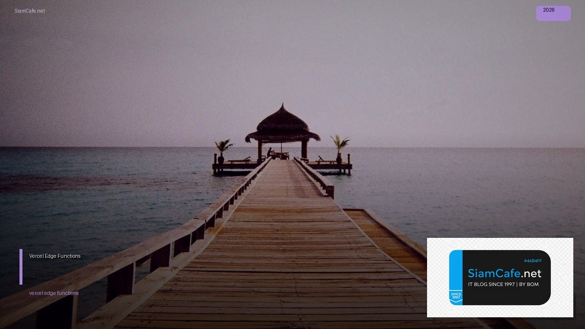 Vercel Edge Functions คู่มือฉบับสมบูรณ์ 2026 — คู่มือฉบับสมบูรณ์ 2026 | SiamCafe Blog