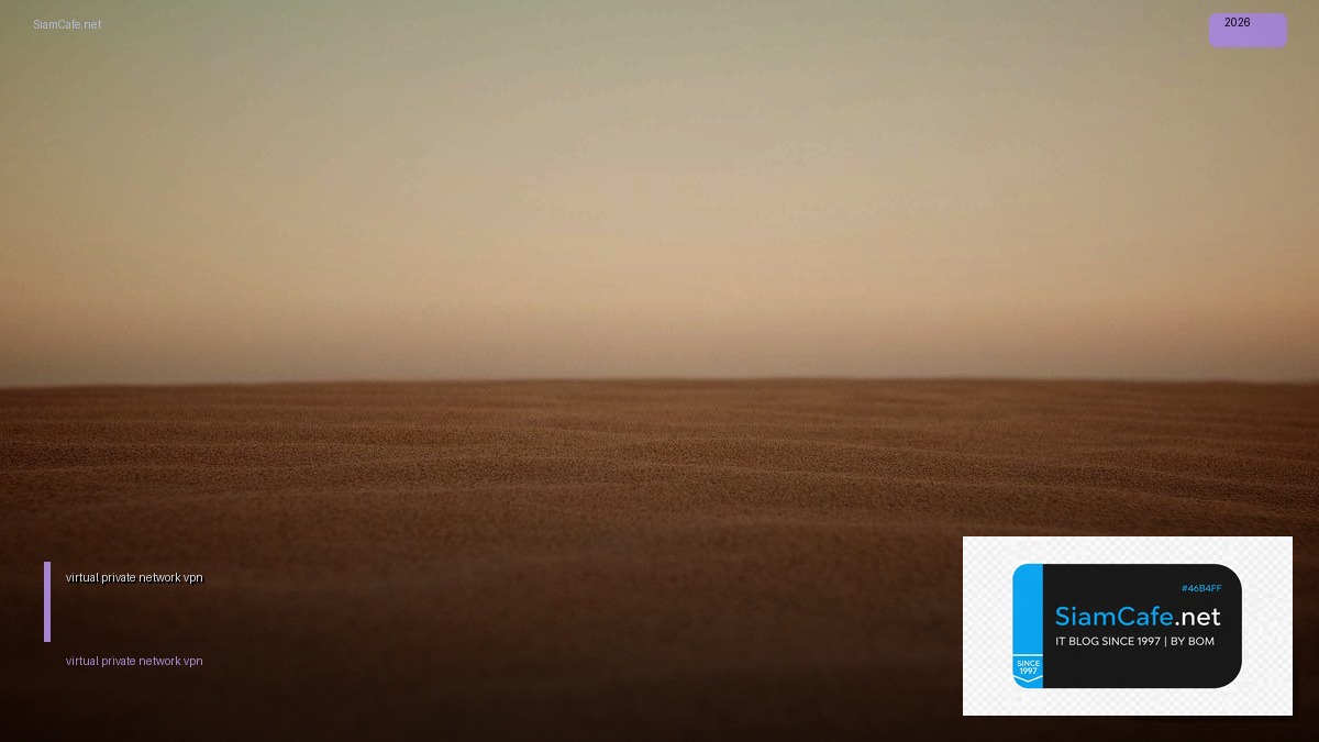 virtual private network vpn คือ — คู่มือฉบับสมบูรณ์ 2026 | SiamCafe Blog