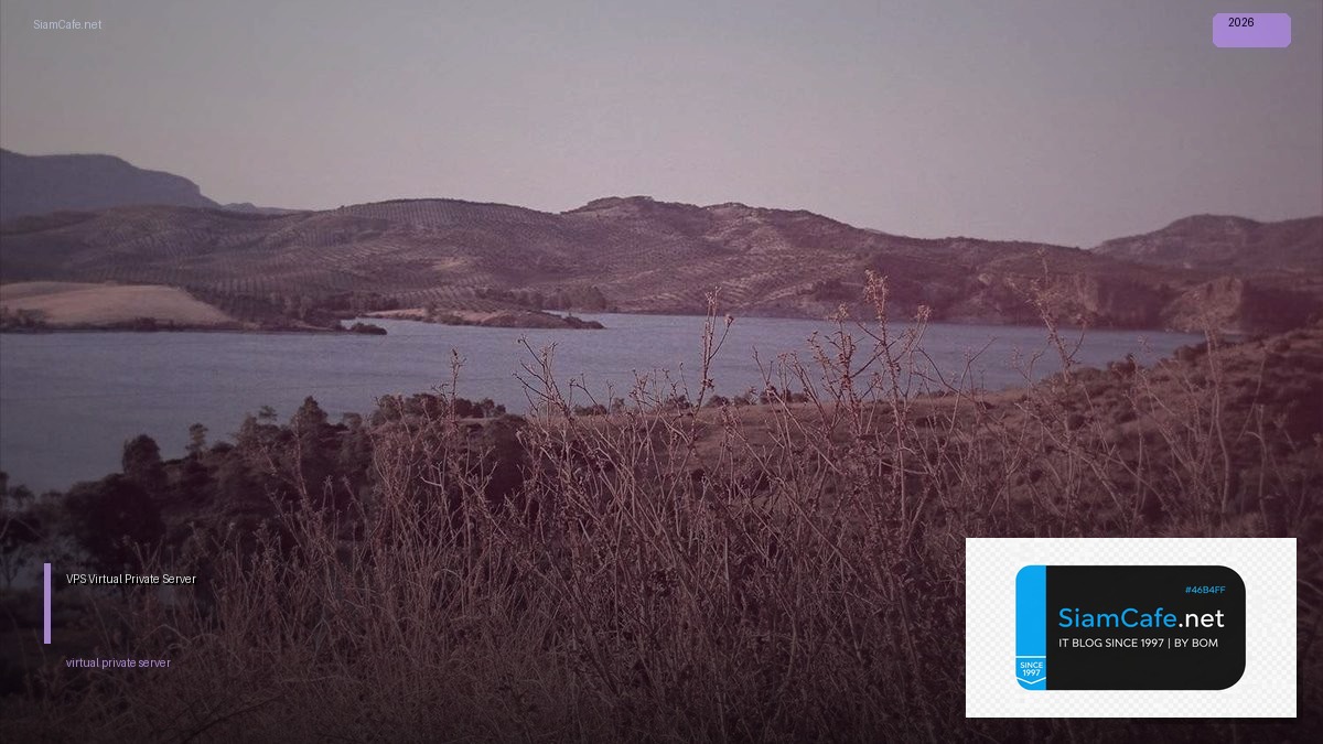 VPS คืออะไร — คู่มือ Virtual Private Server ฉบับสมบูรณ์ 2026