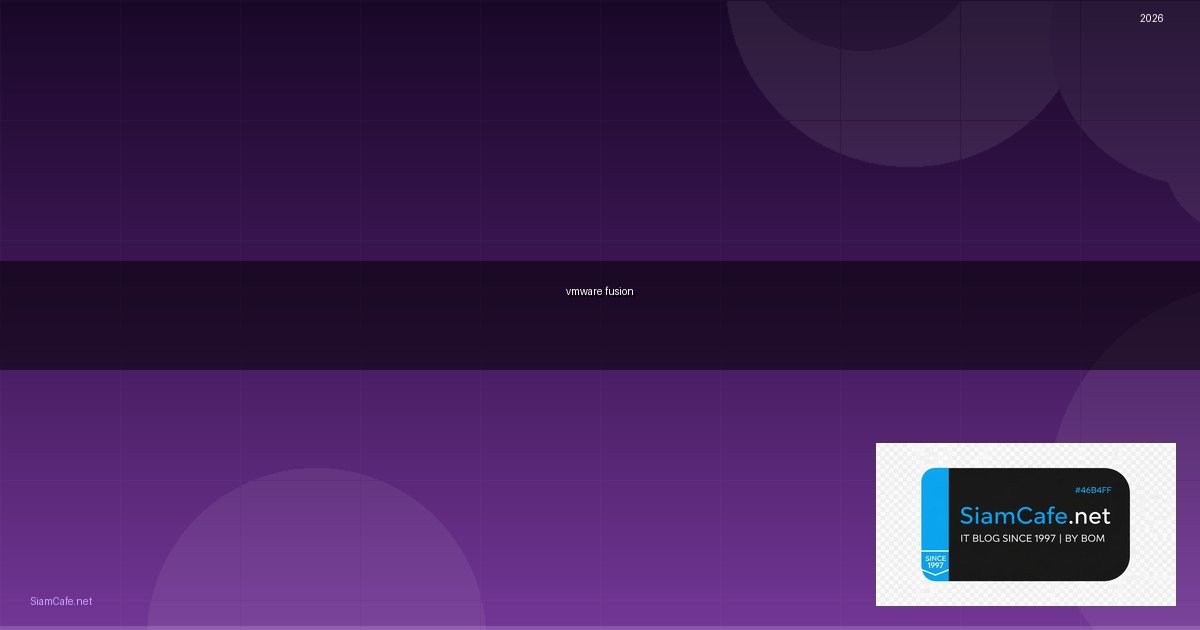 vmware fusion คือ — ทุกสิ่งที่ต้องรู้ในปี 2026 | SiamCafe Blog