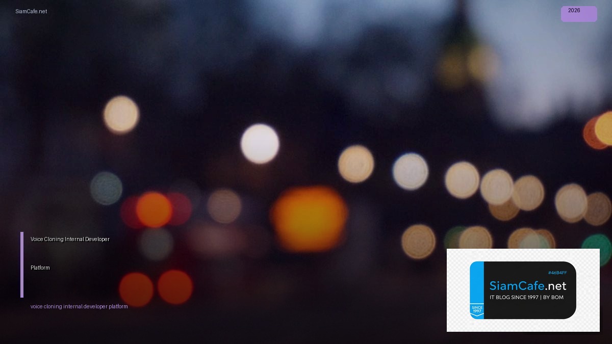 Voice Cloning Internal Developer Platform — คู่มือฉบับสมบูรณ์ 2026 | SiamCafe Blog