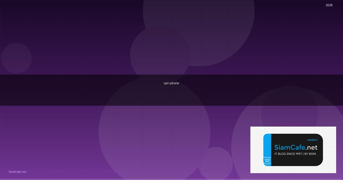 vpn คือ อะไร iphone — คู่มือฉบับสมบูรณ์ 2026 | SiamCafe Blog