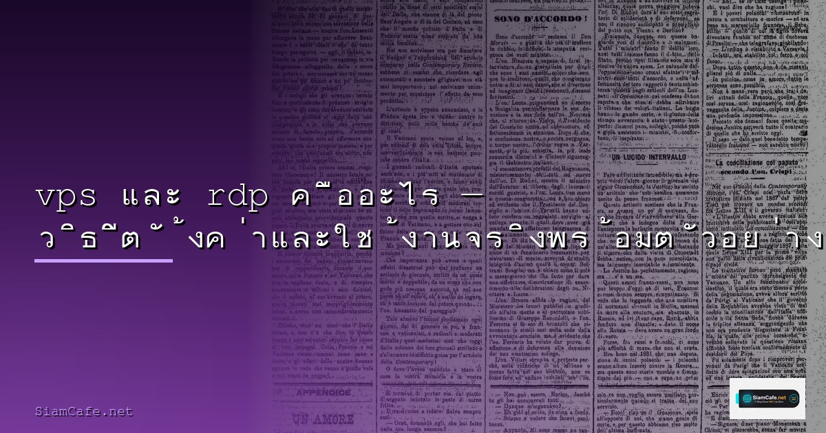 Vps คืออะไร — คู่มือฉบับสมบูรณ์ 2026 — คู่มือฉบับสมบูรณ์ 2026 | SiamCafe Blog