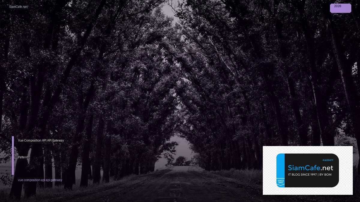 Vue Composition API API Gateway Pattern — คู่มือฉบับสมบูรณ์ 2026 | SiamCafe Blog