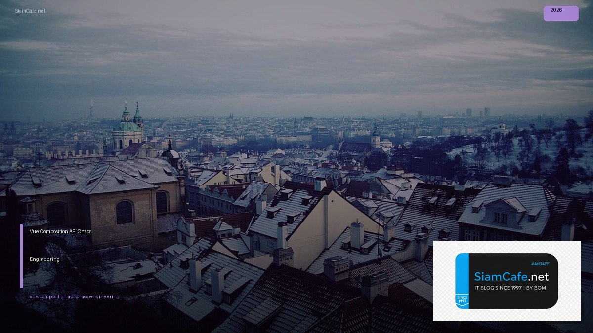 Vue Composition API Chaos Engineering — คู่มือฉบับสมบูรณ์ 2026 | SiamCafe Blog