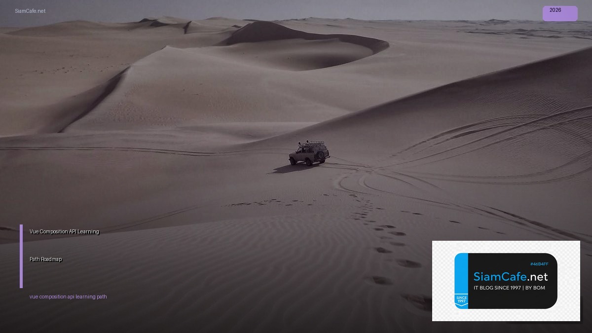 Vue Composition API Learning Path Roadmap — คู่มือฉบับสมบูรณ์ 2026 | SiamCafe Blog