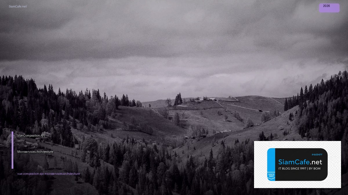 Vue Composition API Microservices Architecture — คู่มือฉบับสมบูรณ์ 2026 | SiamCafe Blog