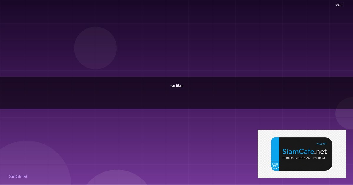 Vue Filter คืออะไร — คู่มือโปรแกรมมิ่ง 2026 — คู่มือฉบับสมบูรณ์ 2026 | SiamCafe Blog