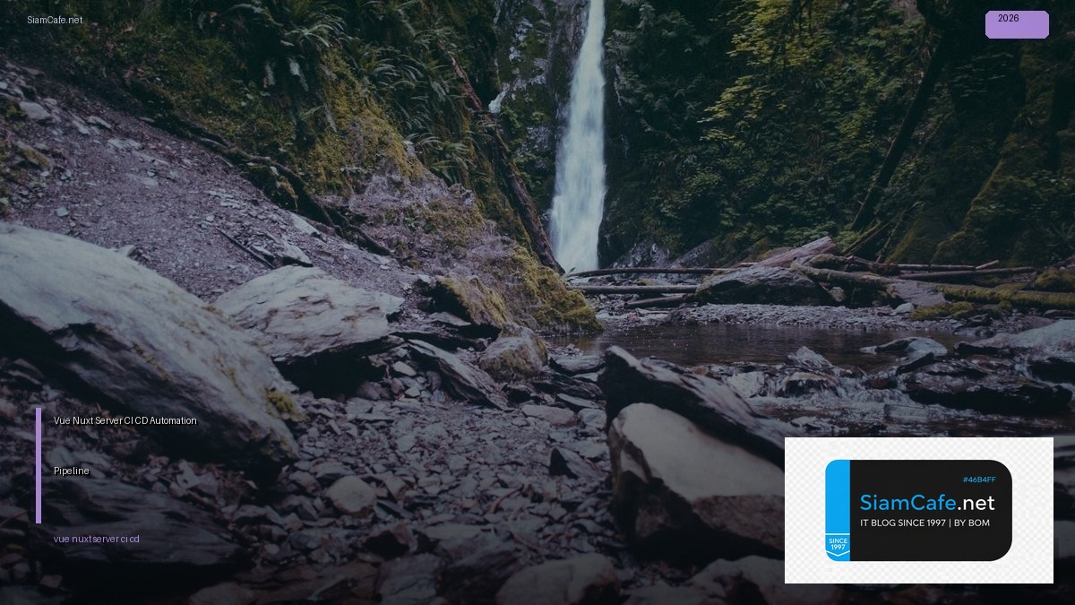 Vue Nuxt Server CI CD Automation Pipeline — คู่มือฉบับสมบูรณ์ 2026 | SiamCafe Blog