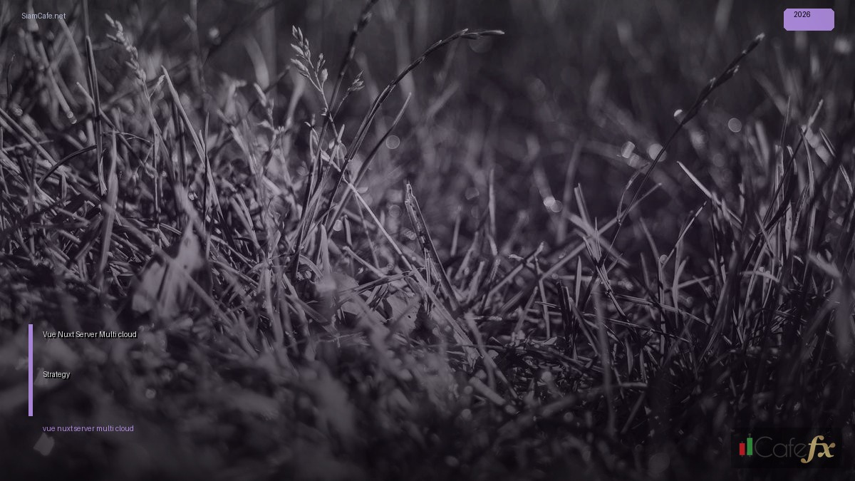 Vue Nuxt Server Multi-cloud Strategy — คู่มือฉบับสมบูรณ์ 2026 | SiamCafe Blog