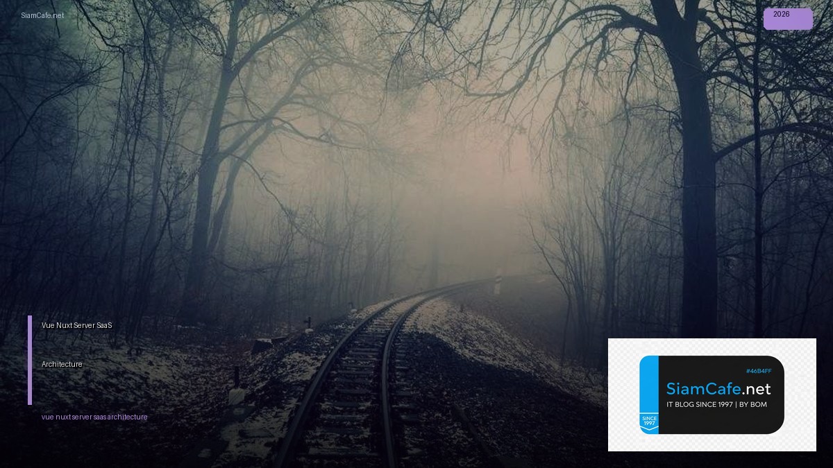 Vue Nuxt Server SaaS Architecture — คู่มือฉบับสมบูรณ์ 2026 | SiamCafe Blog