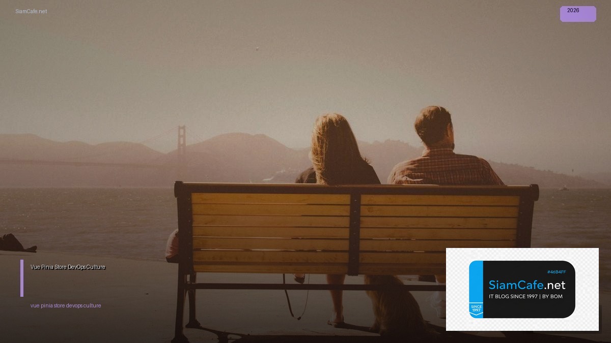 Vue Pinia Store DevOps Culture — คู่มือฉบับสมบูรณ์ 2026 | SiamCafe Blog