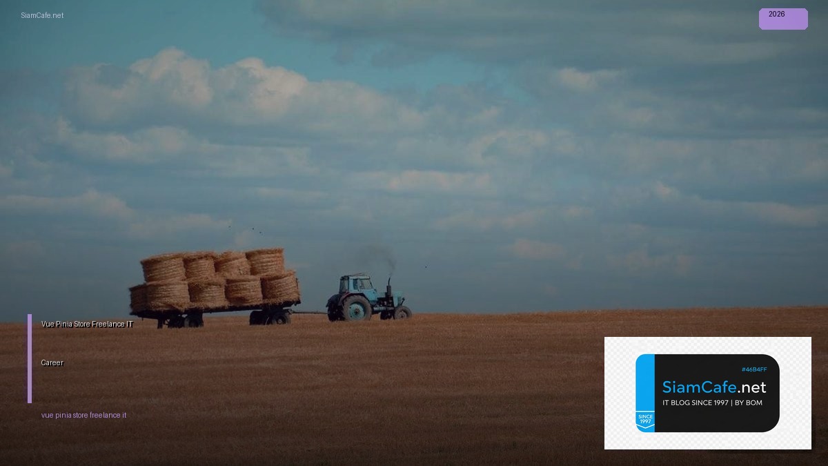 Vue Pinia Store Freelance IT Career — คู่มือฉบับสมบูรณ์ 2026 | SiamCafe Blog