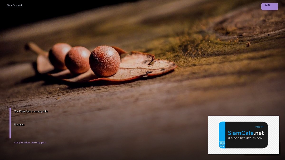 Vue Pinia Store Learning Path Roadmap — คู่มือฉบับสมบูรณ์ 2026 | SiamCafe Blog