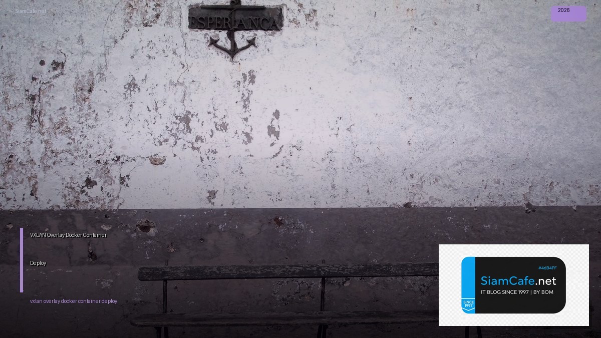 VXLAN Overlay Docker Container Deploy — คู่มือฉบับสมบูรณ์ 2026 | SiamCafe Blog