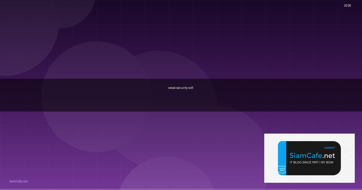 weak security wifi คือ — คู่มือฉบับสมบูรณ์ 2026 | SiamCafe Blog