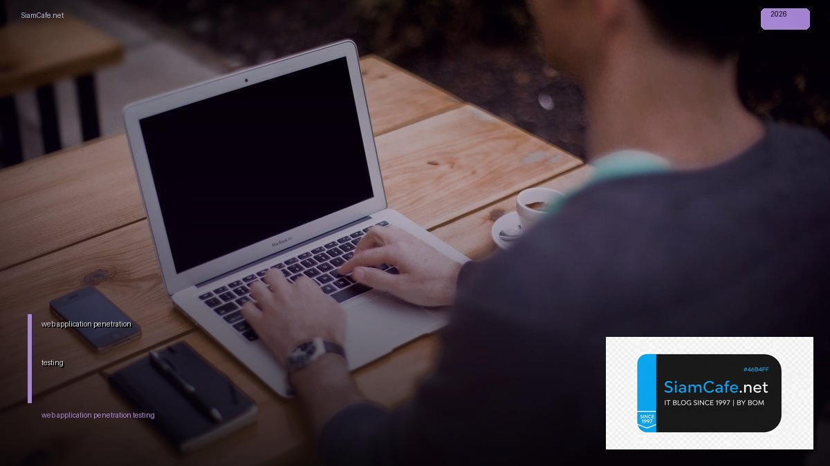 web application penetration testing — คู่มือฉบับสมบูรณ์ 2026 | SiamCafe Blog
