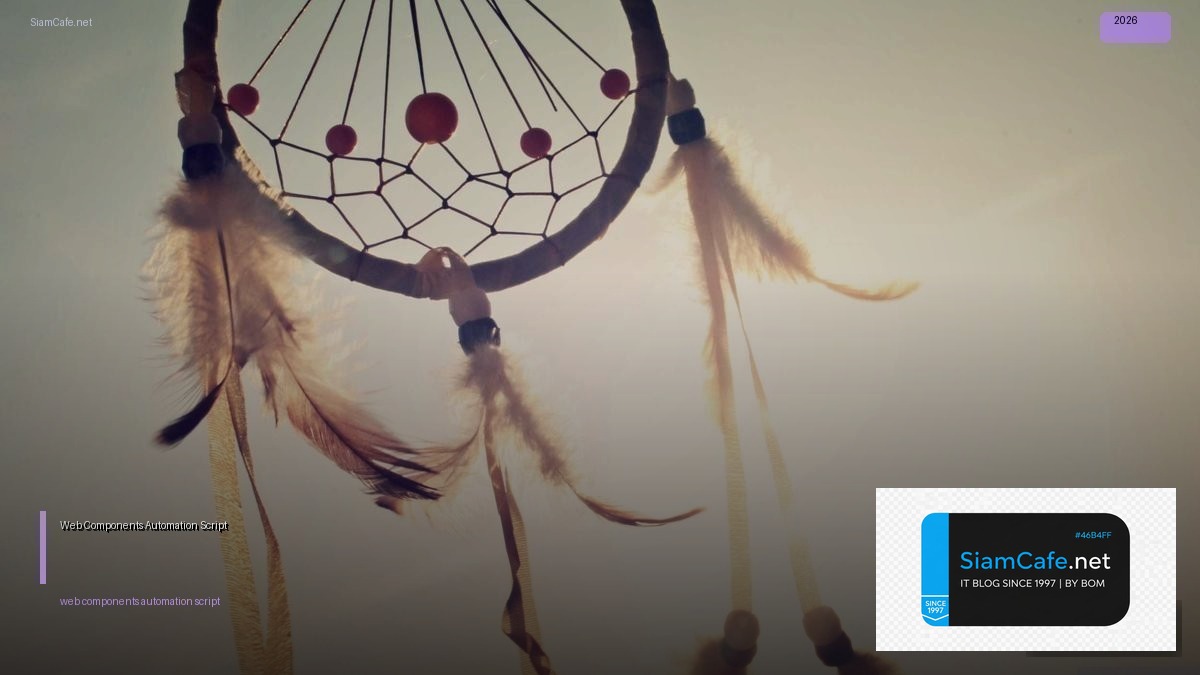 Web Components Automation Script — คู่มือฉบับสมบูรณ์ 2026 | SiamCafe Blog