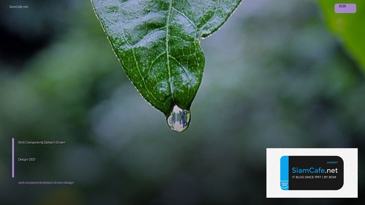 Web Components Domain Driven Design DDD — คู่มือฉบับสมบูรณ์ 2026 | SiamCafe Blog
