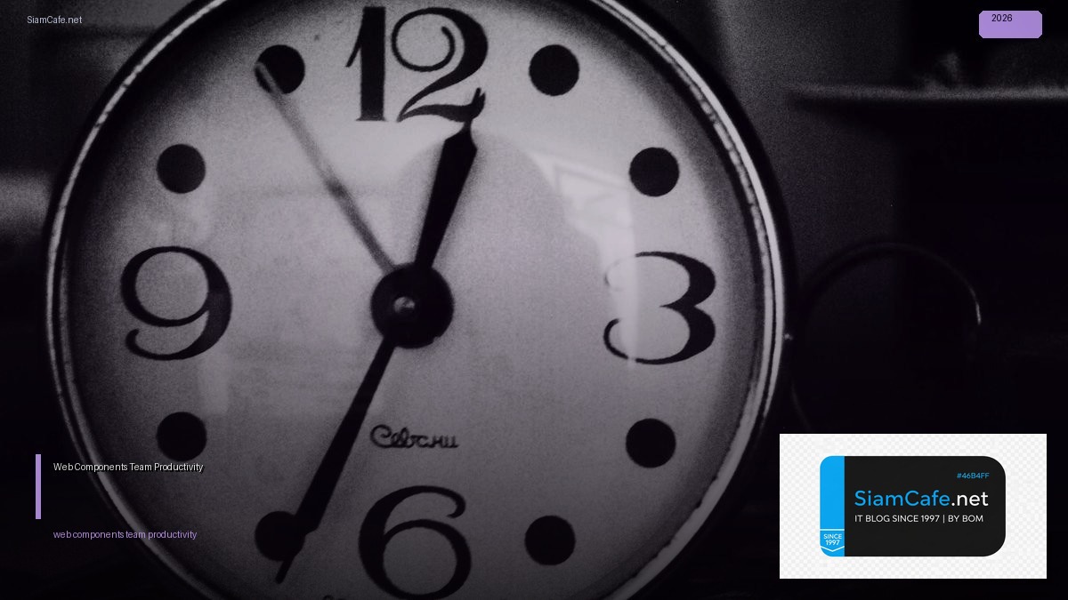 Web Components Team Productivity — คู่มือฉบับสมบูรณ์ 2026 | SiamCafe Blog