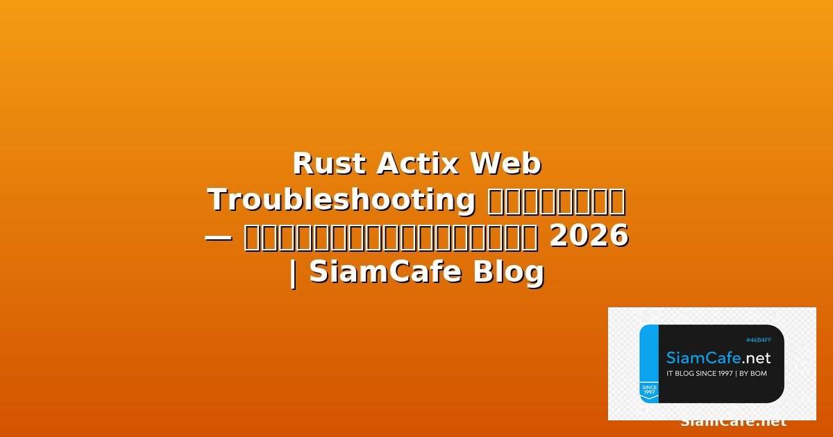 Web Components Troubleshooting แก้ปัญหา | SiamCafe Blog