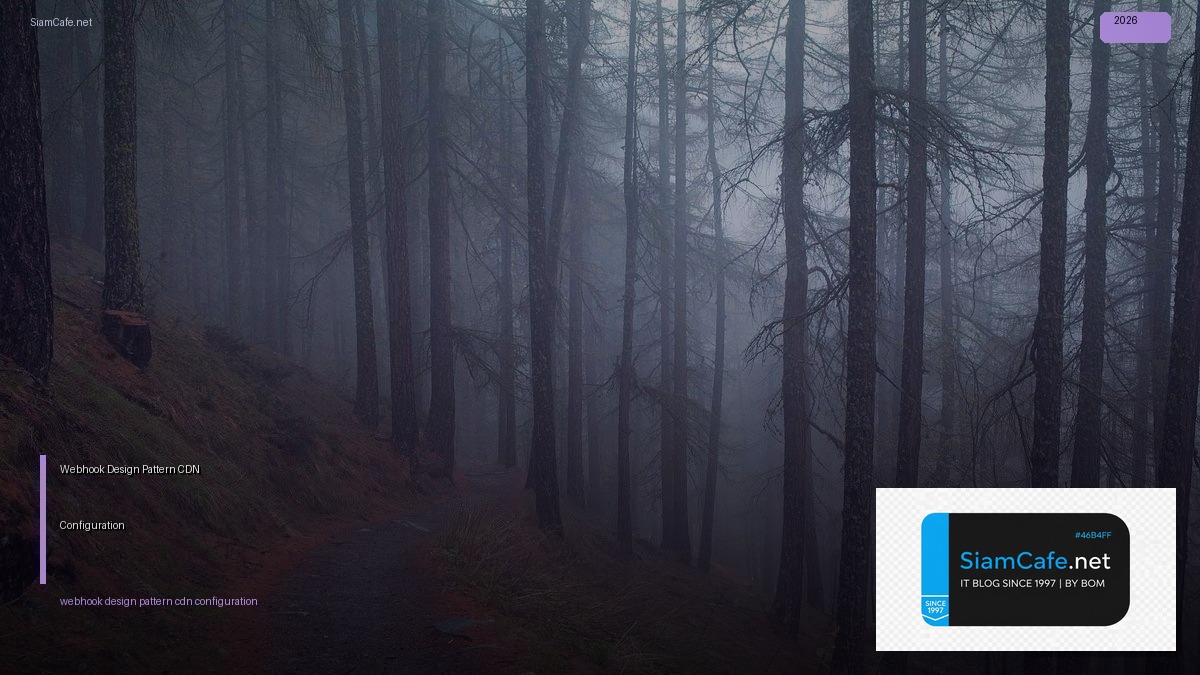 Webhook Design Pattern CDN Configuration — คู่มือฉบับสมบูรณ์ 2026 | SiamCafe Blog