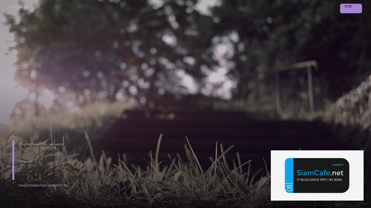 Weights Biases High Availability HA Setup — คู่มือฉบับสมบูรณ์ 2026 | SiamCafe Blog