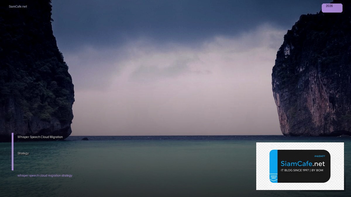 Whisper Speech Cloud Migration Strategy — คู่มือฉบับสมบูรณ์ 2026 | SiamCafe Blog