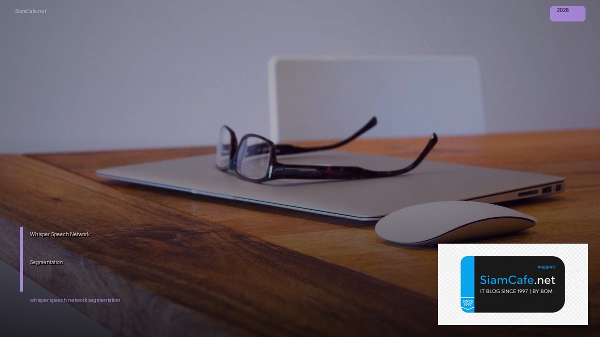 Whisper Speech Network Segmentation — คู่มือฉบับสมบูรณ์ 2026 | SiamCafe Blog
