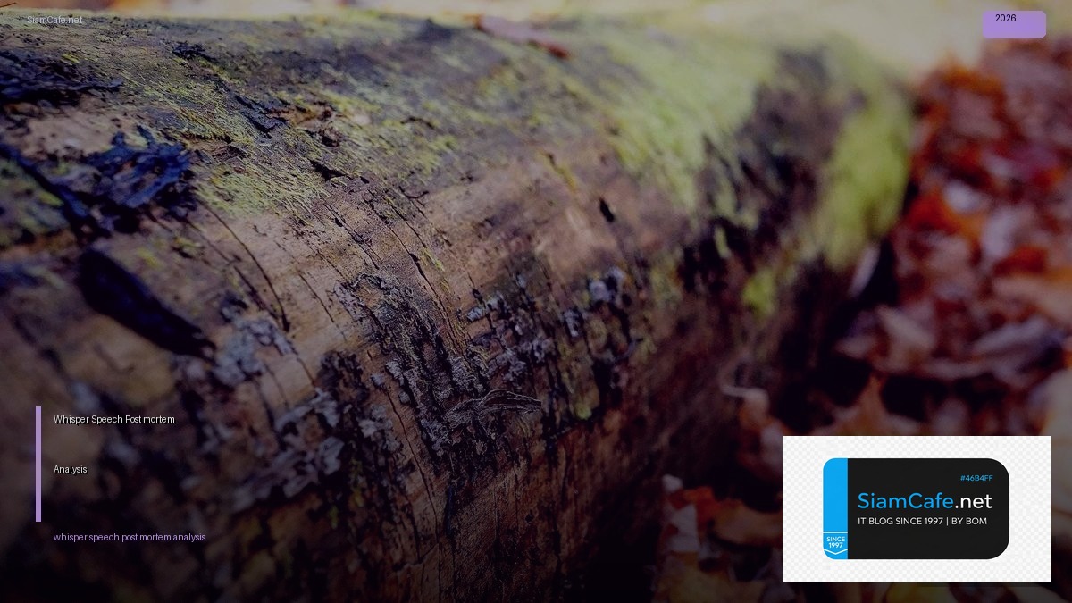Whisper Speech Post-mortem Analysis — คู่มือฉบับสมบูรณ์ 2026 | SiamCafe Blog
