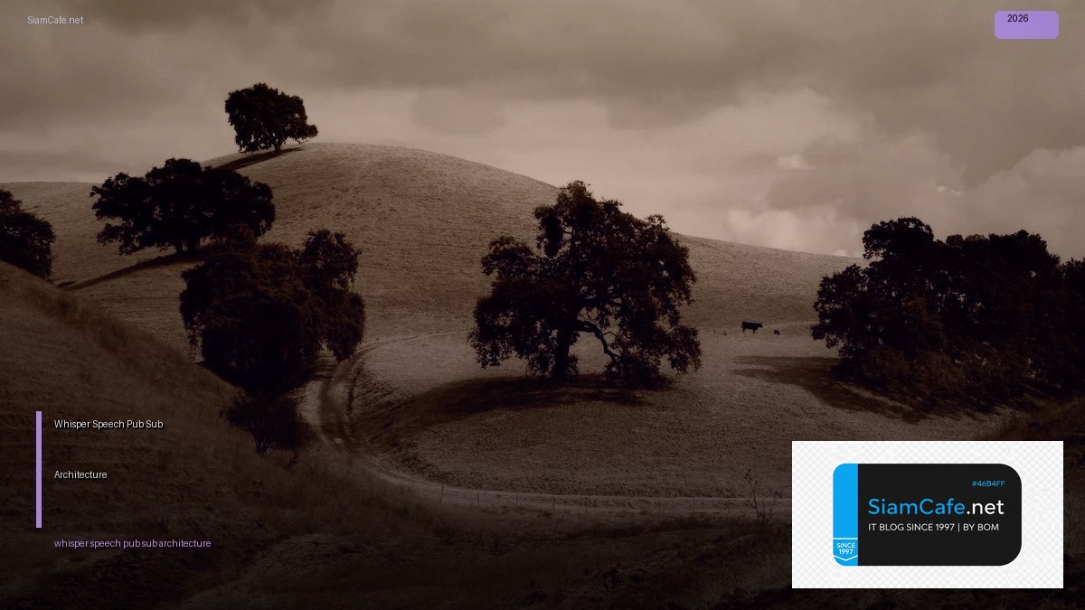 Whisper Speech Pub Sub Architecture — คู่มือฉบับสมบูรณ์ 2026 | SiamCafe Blog