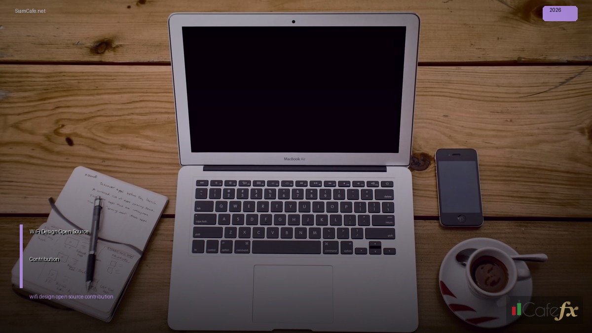 WiFi 6E Design Open Source Contribution — คู่มือฉบับสมบูรณ์ 2026 | SiamCafe Blog