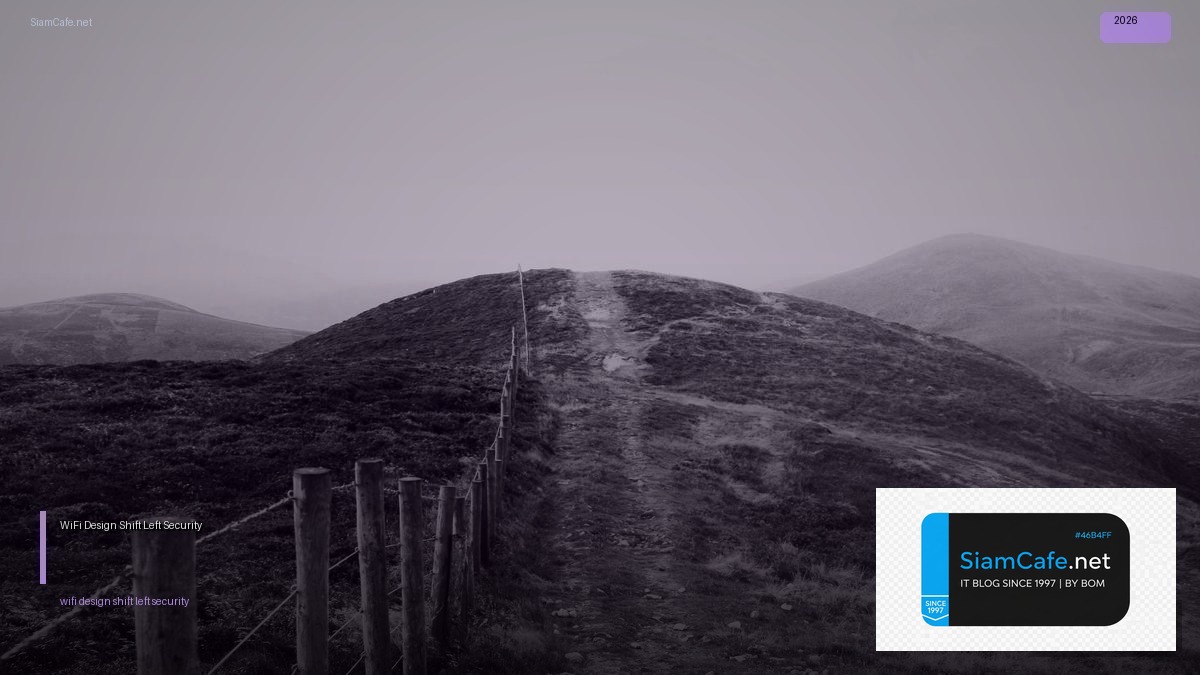 WiFi 6E Design Shift Left Security — คู่มือฉบับสมบูรณ์ 2026 | SiamCafe Blog