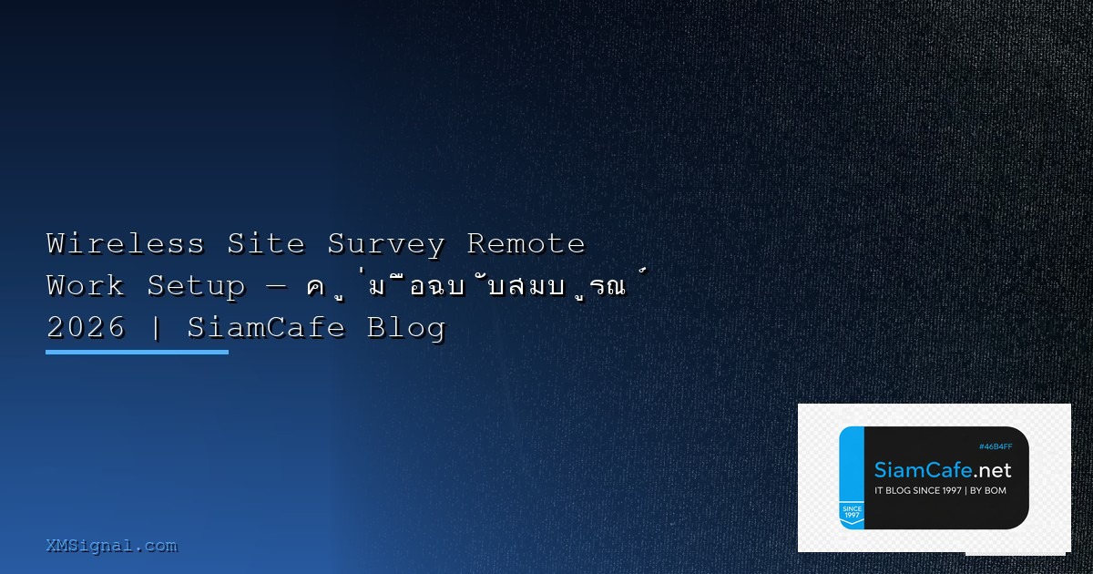 Wireless Site Survey Service Mesh Setup — คู่มือฉบับสมบูรณ์ 2026 | SiamCafe Blog