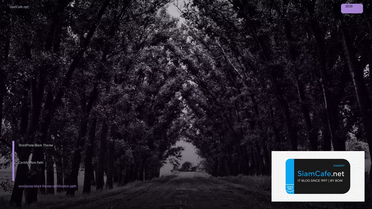 WordPress Block Theme Certification Path — คู่มือฉบับสมบูรณ์ 2026 | SiamCafe Blog