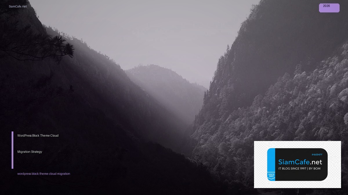 WordPress Block Theme Cloud Migration Strategy — คู่มือฉบับสมบูรณ์ 2026 | SiamCafe Blog