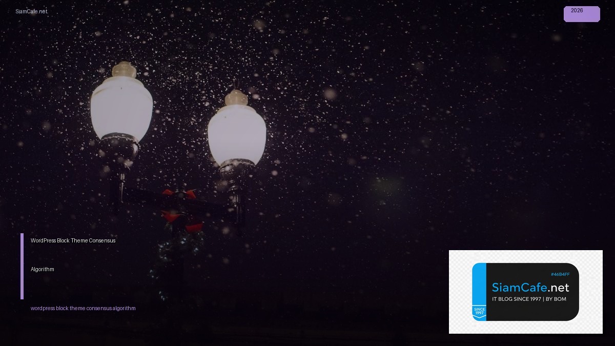 WordPress Block Theme Consensus Algorithm — คู่มือฉบับสมบูรณ์ 2026 | SiamCafe Blog