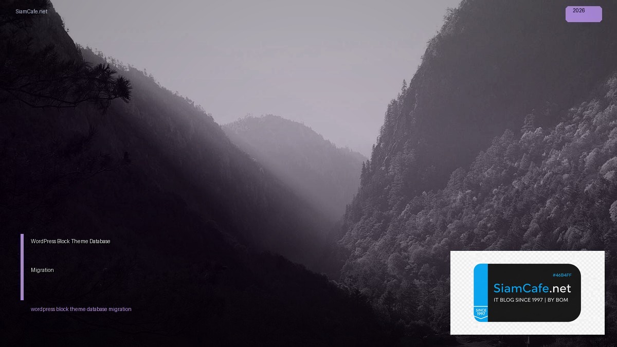 WordPress Block Theme Database Migration — คู่มือฉบับสมบูรณ์ 2026 | SiamCafe Blog