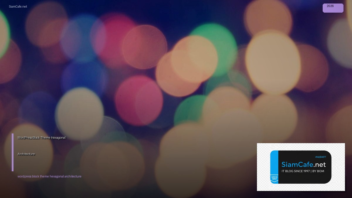 WordPress Block Theme Hexagonal Architecture — คู่มือฉบับสมบูรณ์ 2026 | SiamCafe Blog