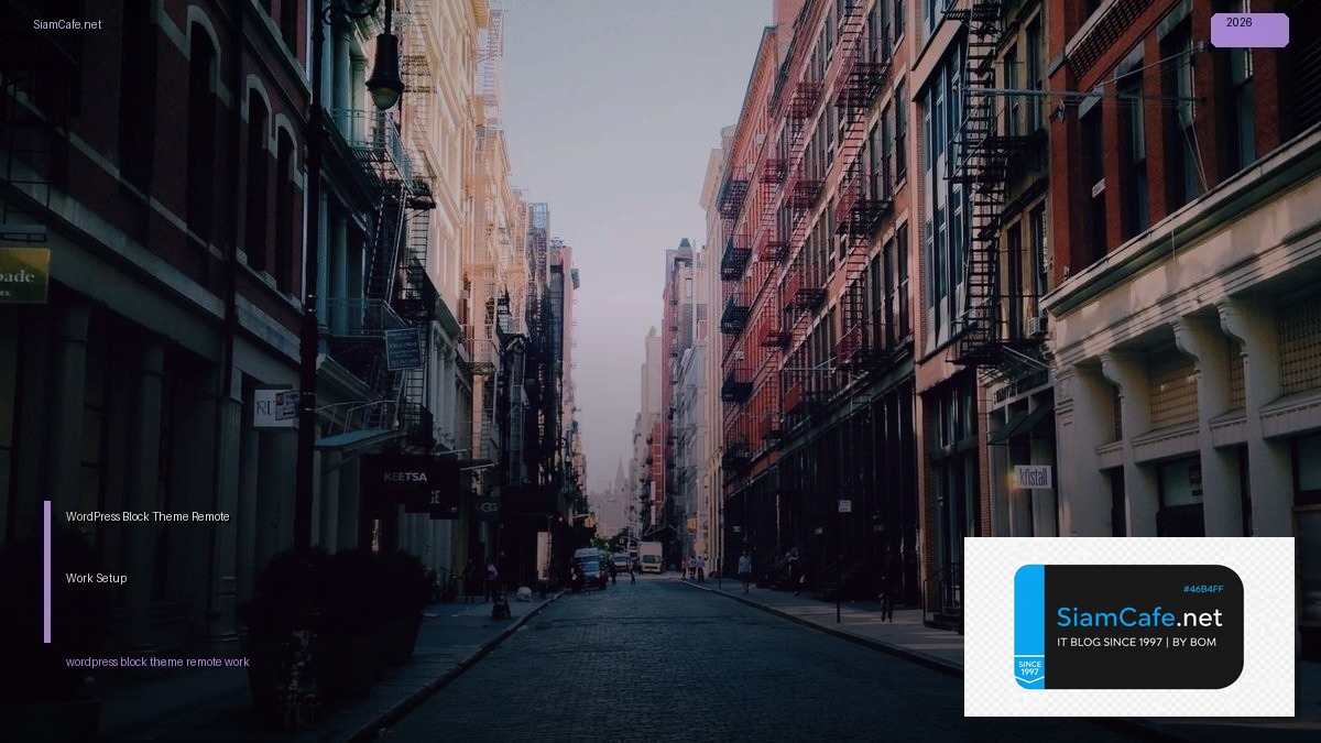 WordPress Block Theme Remote Work Setup — คู่มือฉบับสมบูรณ์ 2026 | SiamCafe Blog