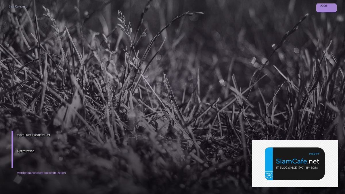 WordPress Headless Cost Optimization ลดค่าใช้จ่าย — คู่มือฉบับสมบูรณ์ 2026 | SiamCafe Blog