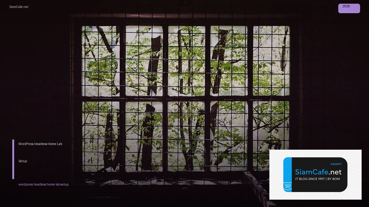 WordPress Headless Home Lab Setup — คู่มือฉบับสมบูรณ์ 2026 | SiamCafe Blog