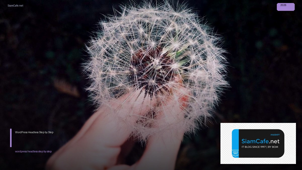 WordPress Headless สำหรับมือใหม่ Step by Step — ทุกสิ่งที่ต้องรู้ในปี 2026 | SiamCafe Blog